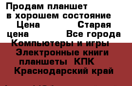 Продам планшет CHUWI Vi8 в хорошем состояние  › Цена ­ 3 800 › Старая цена ­ 4 800 - Все города Компьютеры и игры » Электронные книги, планшеты, КПК   . Краснодарский край